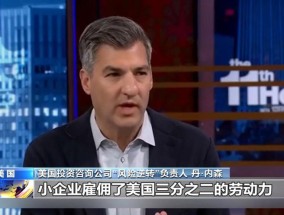 “谁为关税买单”？美媒给出答案
