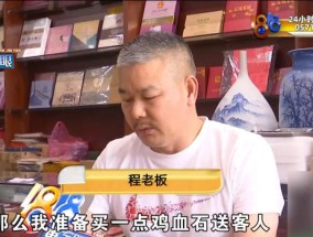 看直播心动！老板花一万七买“鸡血石”，到手却发现不对劲