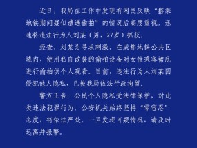 男子改装设备地铁偷拍女性侵犯隐私，成都警方：行拘