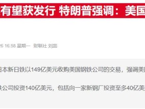 美国政府深度介入美钢并购案：高管得是美国人，还要掌控“黄金股”