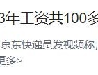 快递员自曝入职京东13年工资共100多万