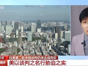 在关税问题上，美日为何又“谈崩了”？