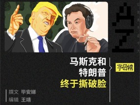 马斯克特朗普撕掉万亿