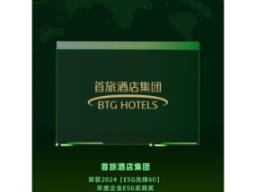 首旅酒店集团发布2024年度ESG报告，探索行业可持续未来