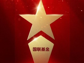 2025微博财经大V荣誉榜：国联基金获得最具潜力基金公司荣誉