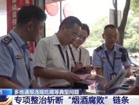 多地通报违规吃喝等典型问题，拒绝高档烟酒类“人情往来”