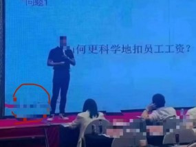 北京一公司培训“如何更科学地扣员工工资”？回应：是引题，教HR根据实际情况发工资