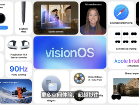 visionOS 26新增空间场景功能，推出能在空中“写字”的笔
