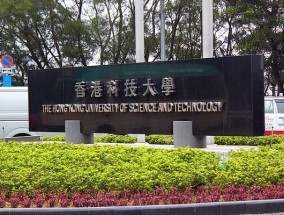 香港科技大学表示欢迎哈佛国际生转学