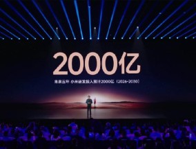雷军：小米未来5年再投2000亿元用于研发