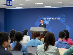 国台办：以外谋“独”以武谋“独”必遭民意反噬