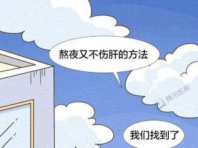 熬夜又不想伤肝？方法只有一个