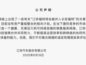 江铃福特否认并入长安福特：没有相关重组计划