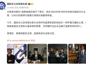 国际米兰前主席埃内斯托-佩莱格里尼去世