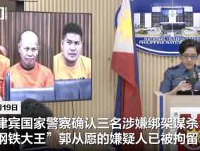 3名嫌犯照片曝光！中国籍“钢铁大王”被撕票案细节披露：1月开始策划，意图是杀人