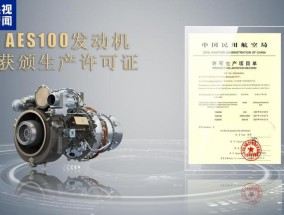 “千千瓦”级，我国自主研制AES100航空发动机获颁生产许可证