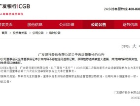 蔡希良获选为广发银行董事长