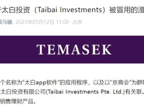 旗下投资公司被冒用，淡马锡：未在中国直接销售或零售任何投资产品或金融工具