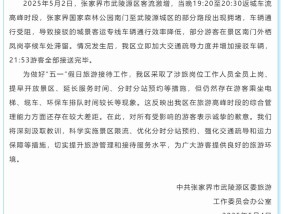 上千游客深夜滞留张家界大喊退票？当地致歉