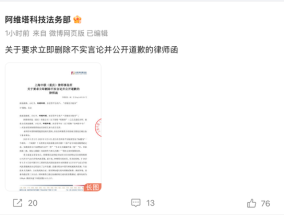 阿维塔向博主发律师函：要求立即删帖，道歉声明连续置顶三十日