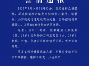 成都一男子持刀伤人，涉嫌故意杀人罪已被依法刑拘