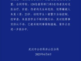 警方通报“武汉大学食堂内发生一起故意伤害事件”：3名伤者均无生命危险，犯罪嫌疑人被当场控制