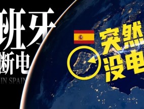 西班牙全国大停电，是怎么情况？