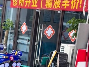 “诊所开业，输液半价！”一诊所悬挂横幅内容引争议，卫健部门：将联系诊所撤下横幅