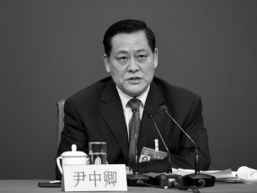 尹中卿同志逝世