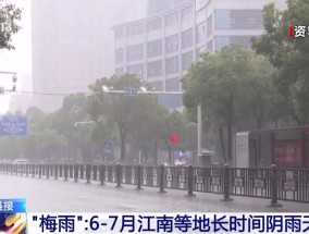 上海等地今日入梅，“暴力梅”“空梅”分别都是啥？
