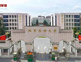 中央军委决定调整组建3所军队院校，权威详解