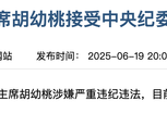 涉嫌严重违纪违法，江西省政协原副主席胡幼桃接受审查调查