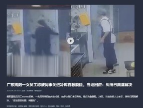 揭阳一女子被男同事关进冷库，多次敲门叫喊无人理会
