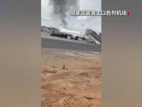 以色列与胡塞武装冲突会否升级？专家分析