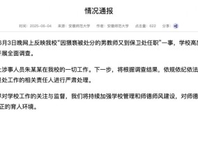 安徽师范大学通报“因猥亵被处分的男教师又到保卫处任职”：停止涉事人员一切工作