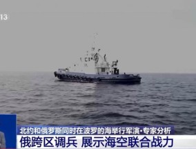 俄罗斯与北约在波罗的海“狭路相逢”，专家：并非巧合