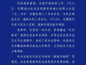 百万粉丝网红编造“自杀离世”虚假信息，警方通报：孙某已被立案调查