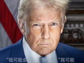 牛弹琴：特朗普又改主意了
