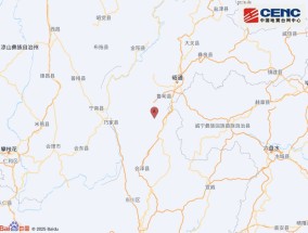 云南曲靖市会泽县附近发生4.1级左右地震