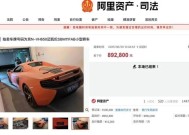 原银行董事长400万迈凯伦89万被拍下！其因职务侵占被判处10年6个月，涉案约41.38亿元