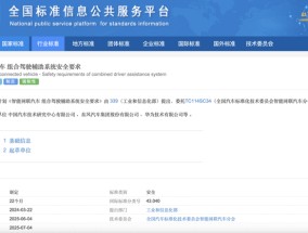 《智能网联汽车组合驾驶辅助系统安全要求》立项制定