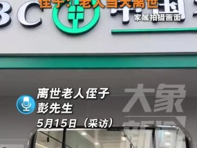病重取钱被要求“亲自到场”？湖南一老人在银行门口去世