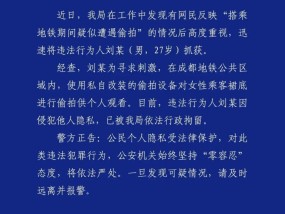 成都警方通报：男子改装设备地铁偷拍女性侵犯隐私，行拘