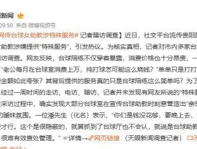 网传台球女助教涉“特殊服务”，记者暗访调查