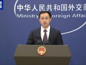 外交部：中欧关系50年发展最宝贵的经验是相互尊重求同存异