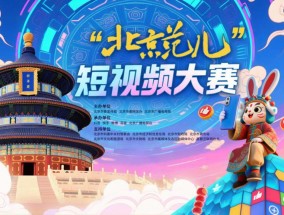“北京范儿”短视频大赛启幕，诚邀全民共绘古都数字长卷