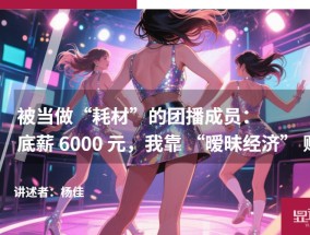 被当做“耗材”的团播成员：底薪6000元，我靠“暧昧经济”赚钱