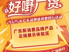 开启广货品牌“传送门”！这个展示体验区有“好嘢”