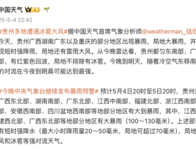 中国天气首席气象分析师：贵州都匀东南部、广西河池北部局地不排除有冰雹，南方的对流在今夜到明晨可能达到最强