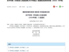 三部门印发《市场准入负面清单（2025年版）》